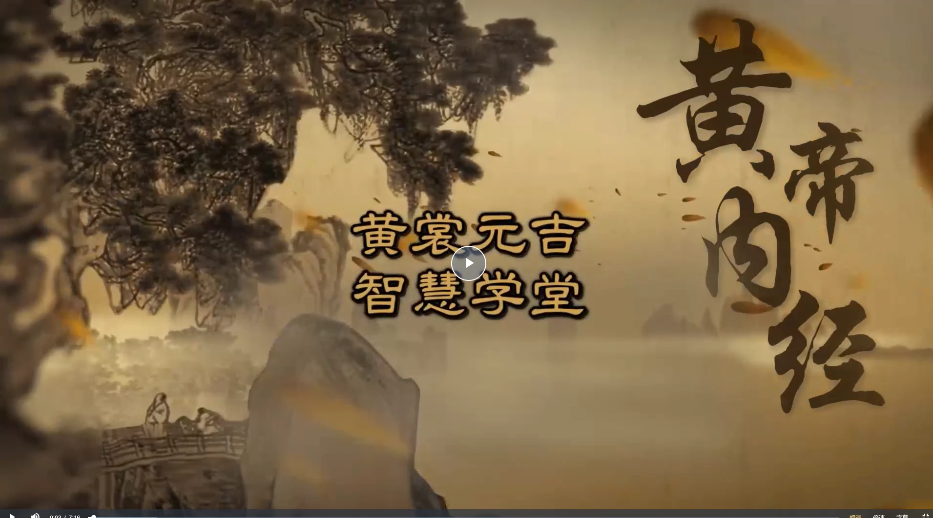 三和山人黃帝内經真傳视频课（视频51集）_易经玄学资料网