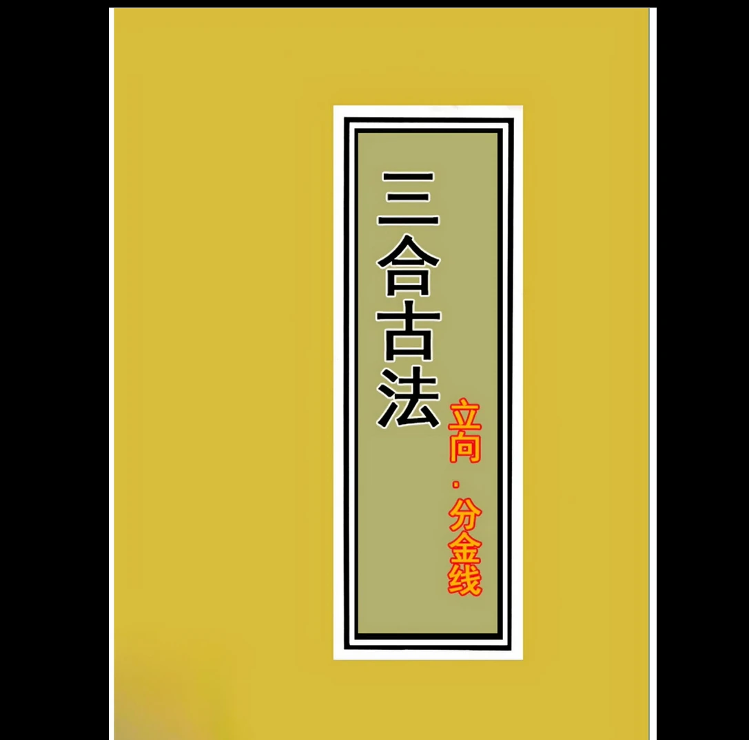 图片[1]_三僚三合古法秘传4册完整版（PDF4册）_易经玄学资料网