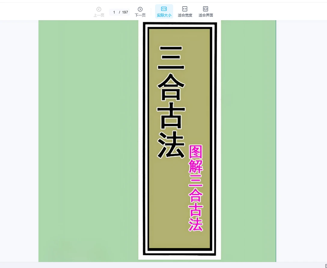 图片[8]_三僚三合古法秘传4册完整版（PDF4册）_易经玄学资料网