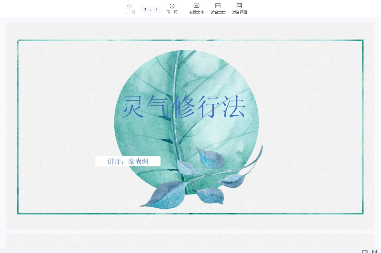 尚渊灵气修炼法（视频+ppt课件）_易经玄学资料网