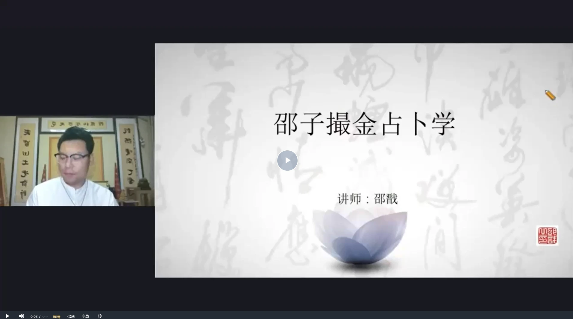 邵戬《120天邵子易学【实战训练营】》（视频41集）_易经玄学资料网