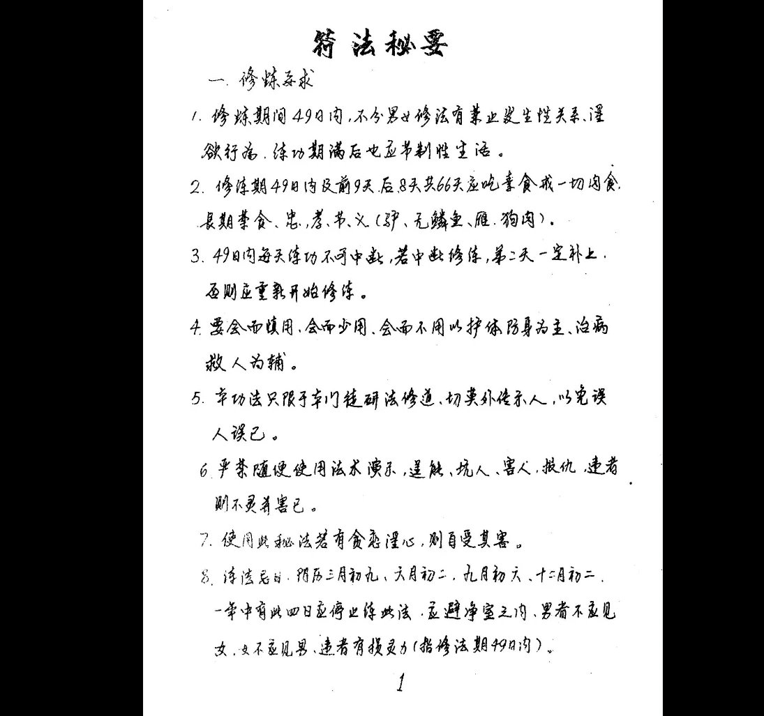 图片[2]_神运派《道法手抄密本》PDF电子书_易经玄学资料网