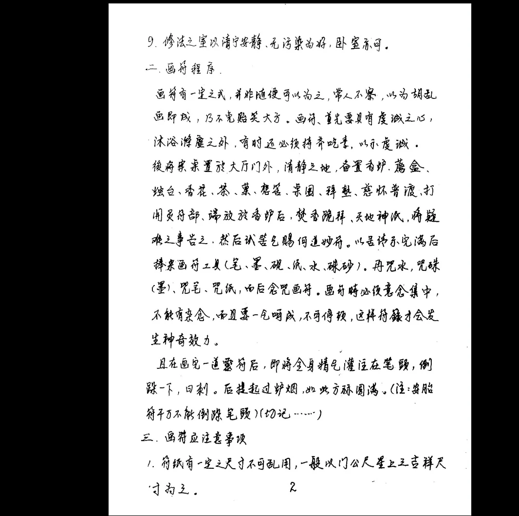 图片[3]_神运派《道法手抄密本》PDF电子书_易经玄学资料网