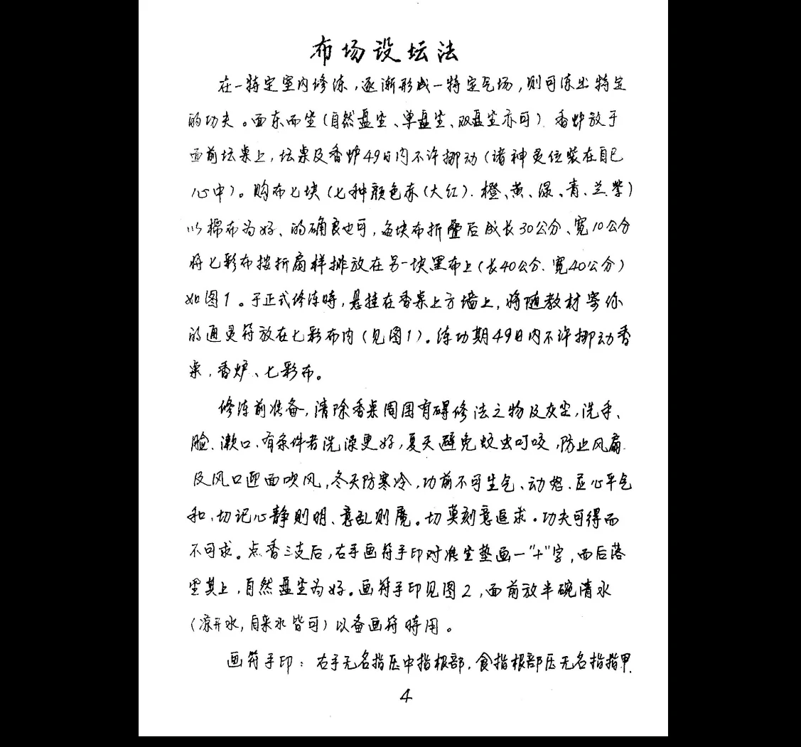 图片[4]_神运派《道法手抄密本》PDF电子书_易经玄学资料网