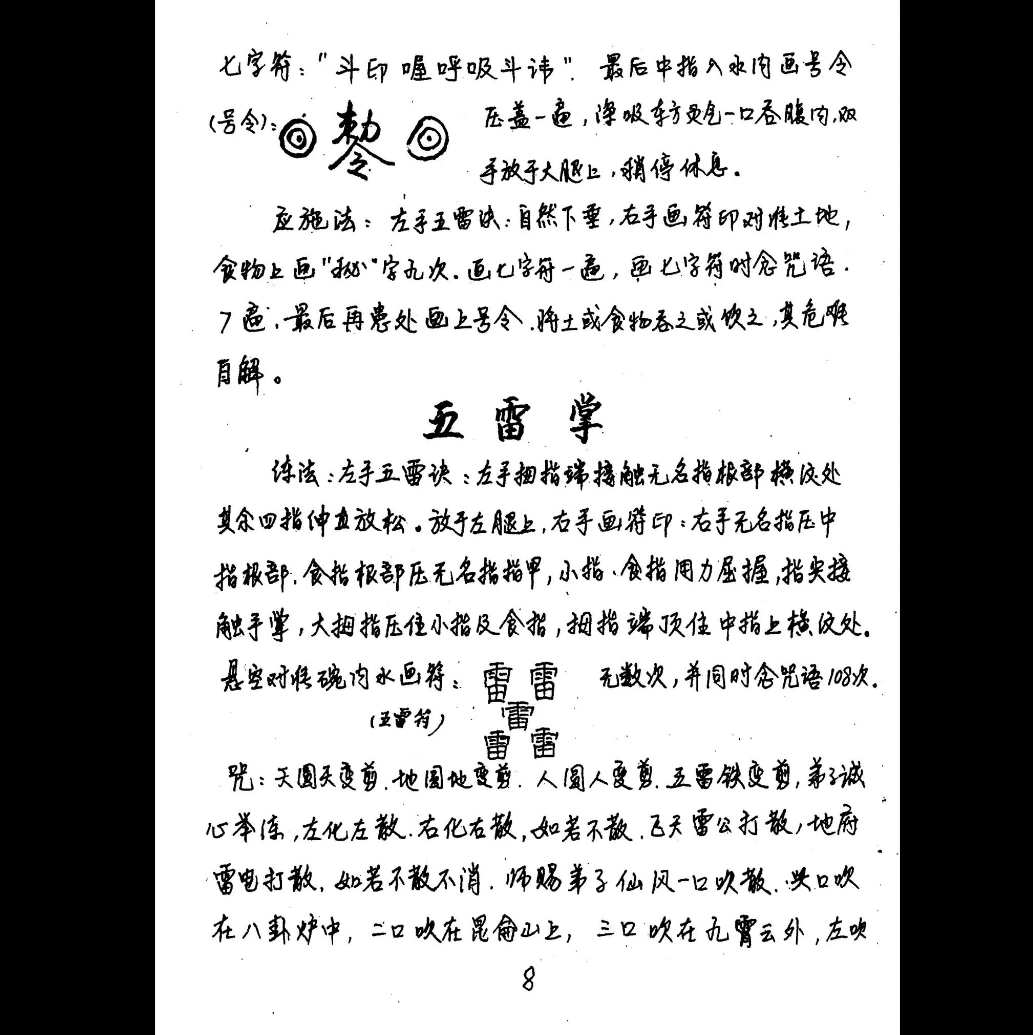 图片[6]_神运派《道法手抄密本》PDF电子书_易经玄学资料网