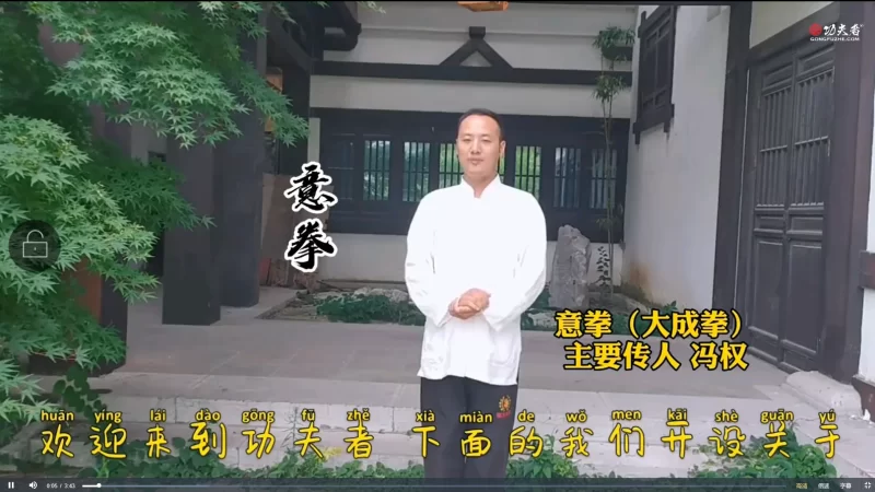 冯权-卧桩功_易经玄学资料网