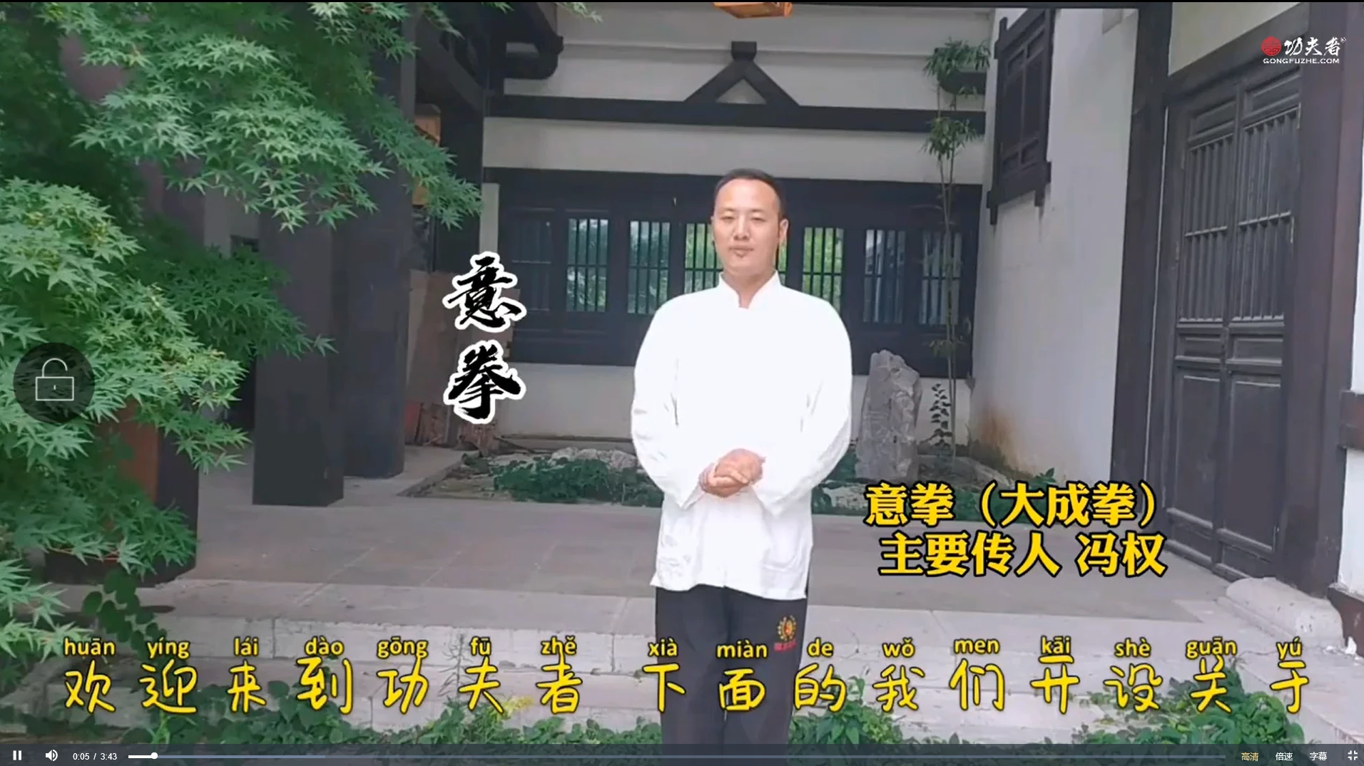 冯权-卧桩功（视频8集）_易经玄学资料网
