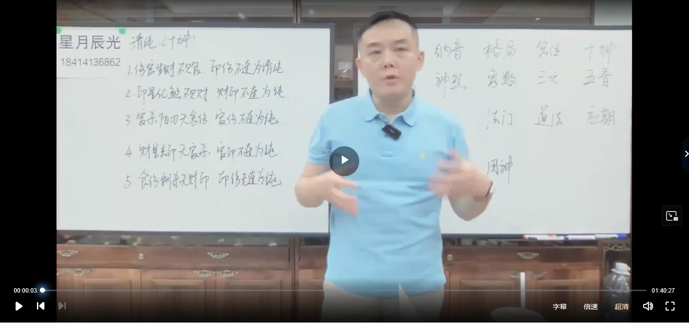 星月辰光《四柱八字弟子密修班》（视频52集）_易经玄学资料网