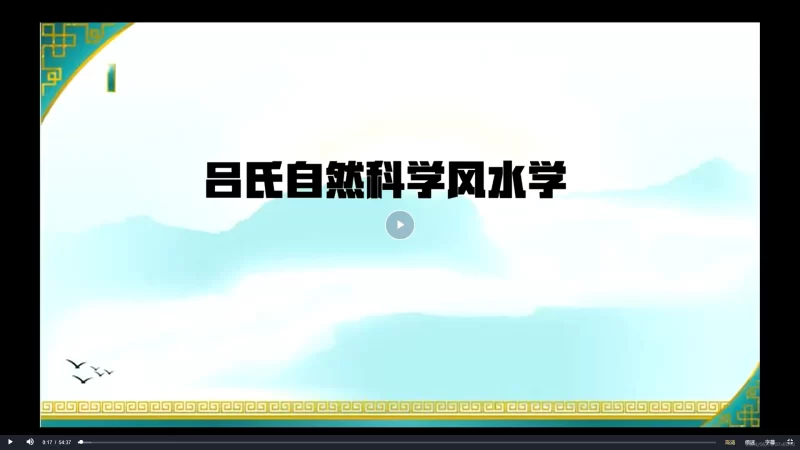 旭闳《吕氏风水地利系统实践课》_易经玄学资料网