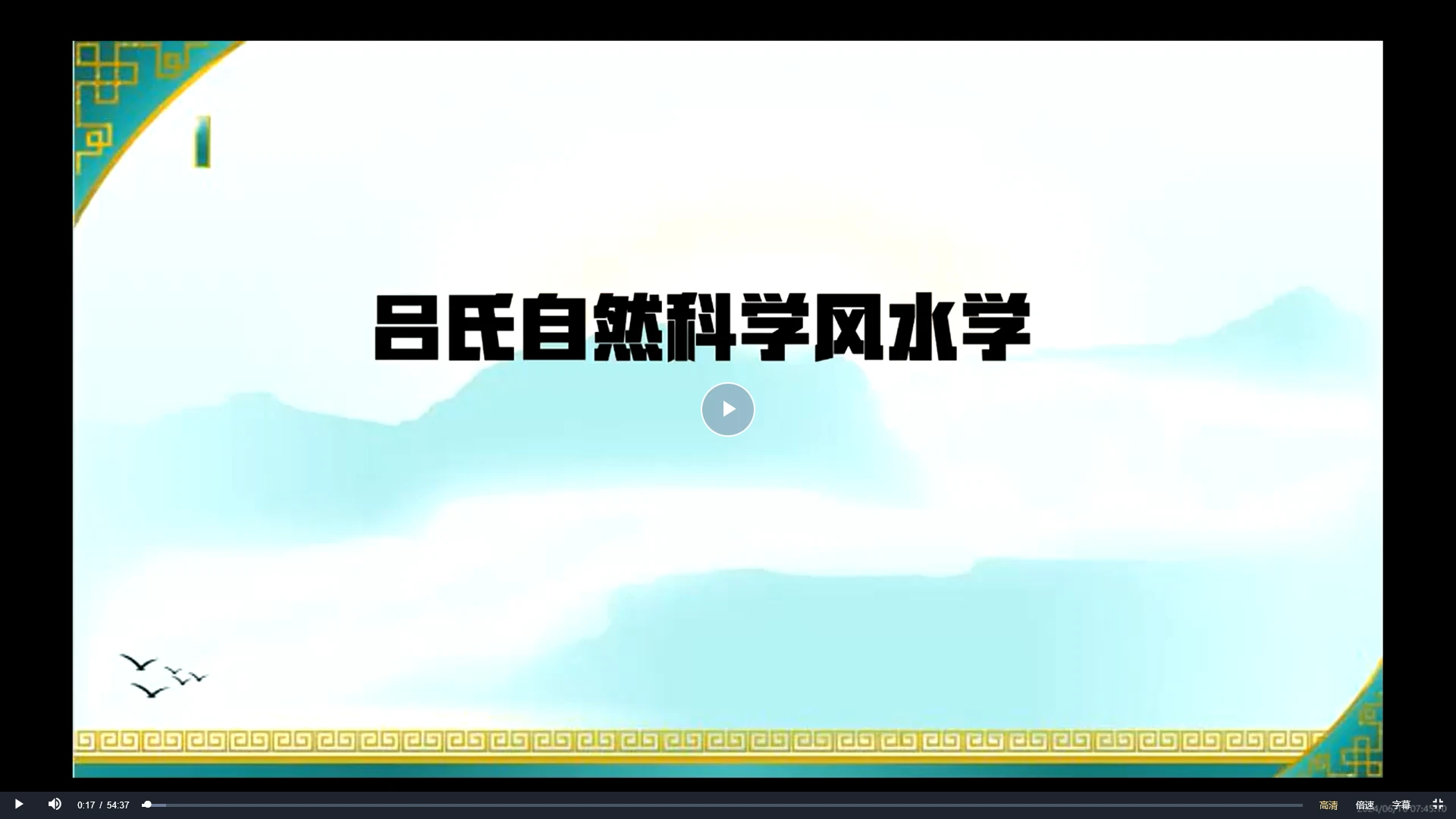 旭闳《吕氏风水地利系统实践课》（视频13集）_易经玄学资料网