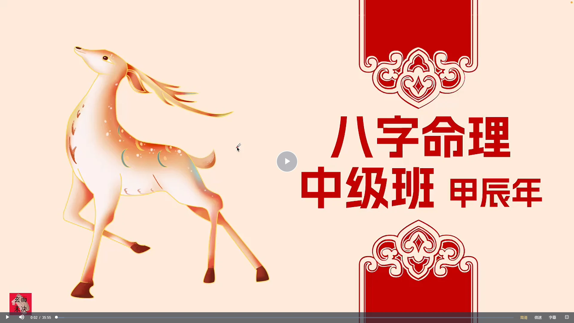 玄而未决《八字命理中级班课程》_易经玄学资料网