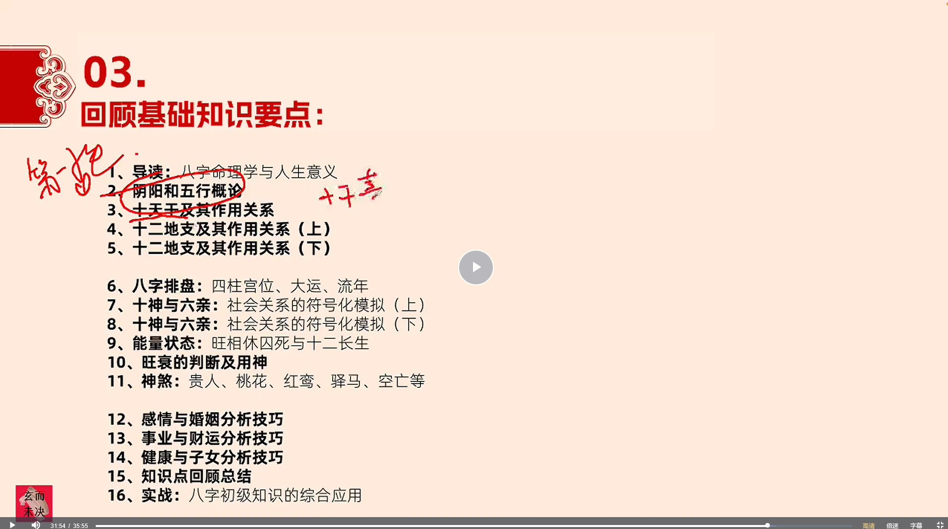 图片[4]_玄而未决《八字命理中级班课程》_易经玄学资料网