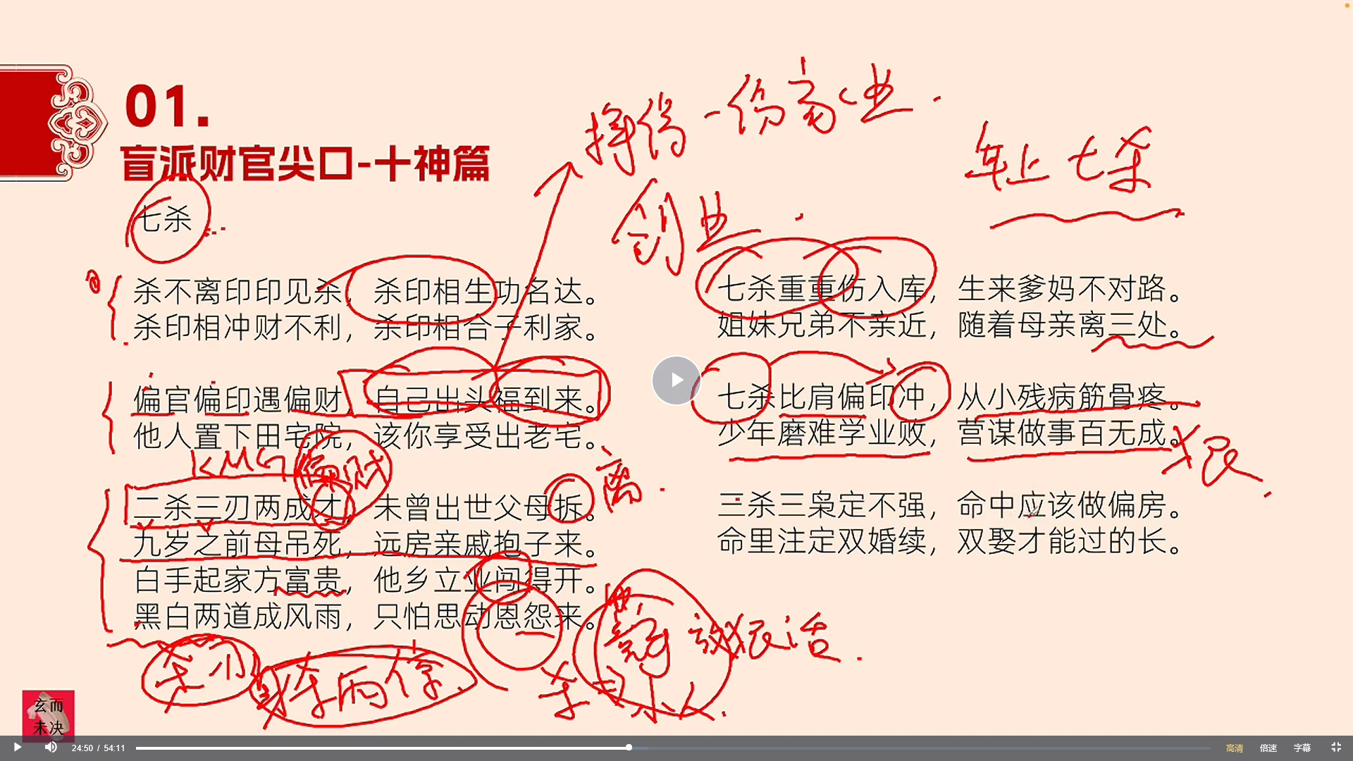 图片[5]_玄而未决《八字命理中级班课程》_易经玄学资料网