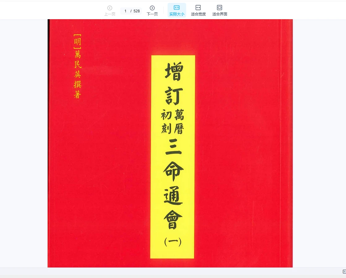 新版三命通会（4册PDF）_易经玄学资料网