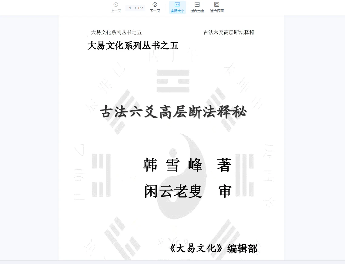 图片[2]_闲云老叟古法六爻(8册PDF合集）_易经玄学资料网