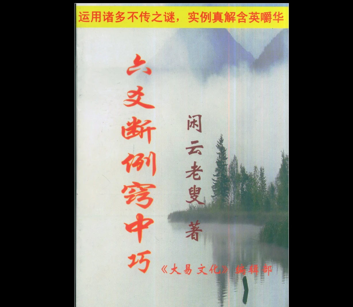 闲云老叟古法六爻(8册PDF合集）_易经玄学资料网