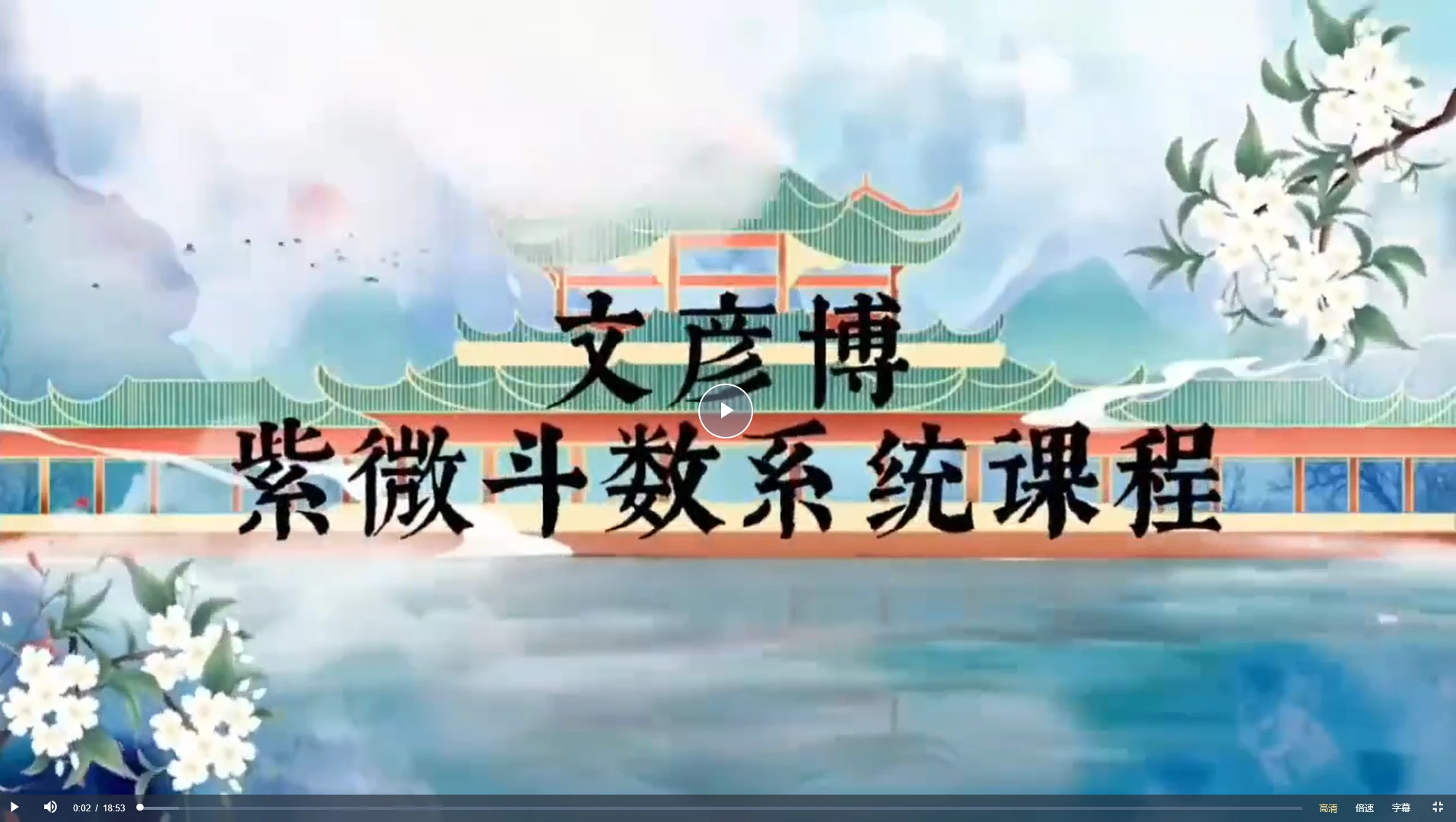 文彦博紫微斗数初中高级课程（视频96集）_易经玄学资料网