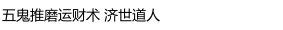图片[2]_济世道人《五鬼推磨运财术》（视频+音频+文档）_易经玄学资料网