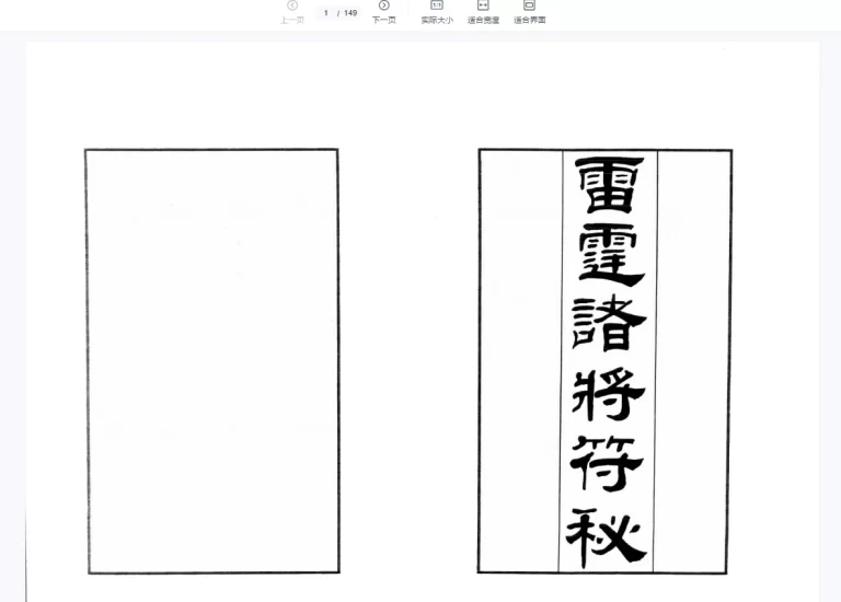 无锡清微《正一诸雷合契符章门秘卷》无锡伍家雷霆诸将符秘 电子版PDF_易经玄学资料网