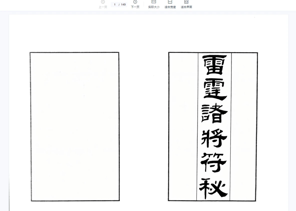 无锡清微《正一诸雷合契符章门秘卷》无锡伍家雷霆诸将符秘 电子版PDF（149页）_易经玄学资料网