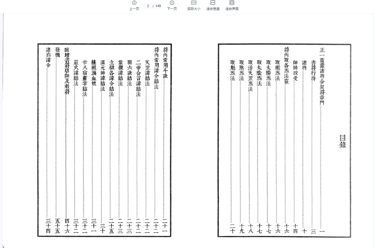 图片[2]_无锡清微《正一诸雷合契符章门秘卷》无锡伍家雷霆诸将符秘 电子版PDF（149页）_易经玄学资料网