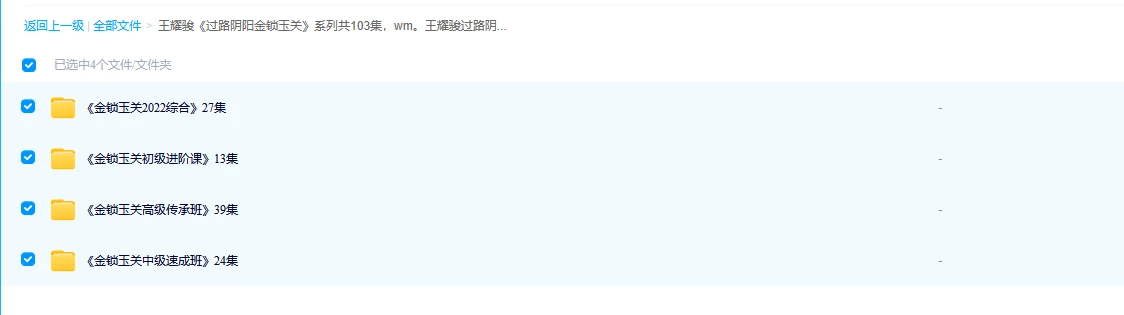 图片[1]_王耀骏《过路阴阳金锁玉关》 系列课程（视频103集）_易经玄学资料网