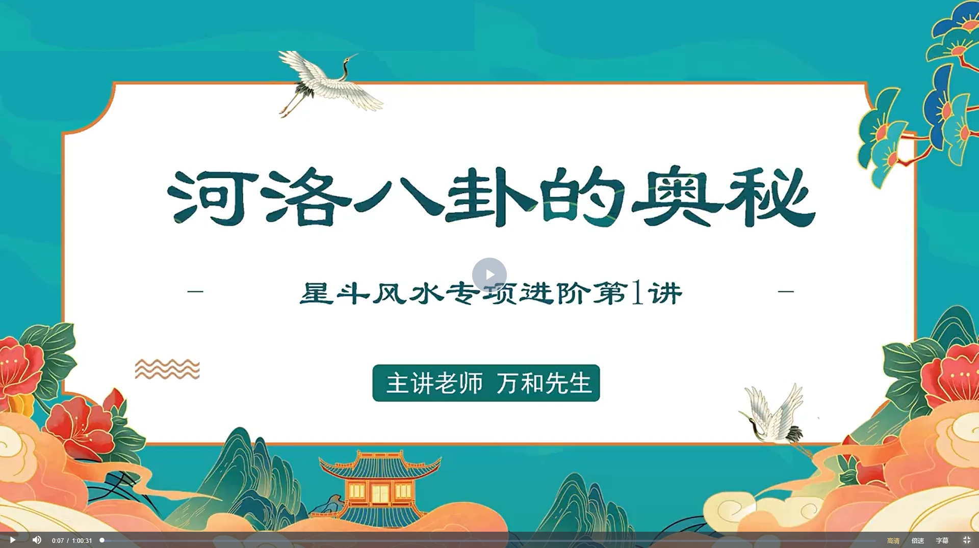 万和星斗风水堪舆传承班课程（视频27集）_易经玄学资料网