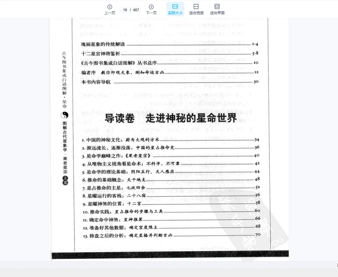 图片[8]_果老星宗《图解古代星象学》（上下部PDf）_易经玄学资料网