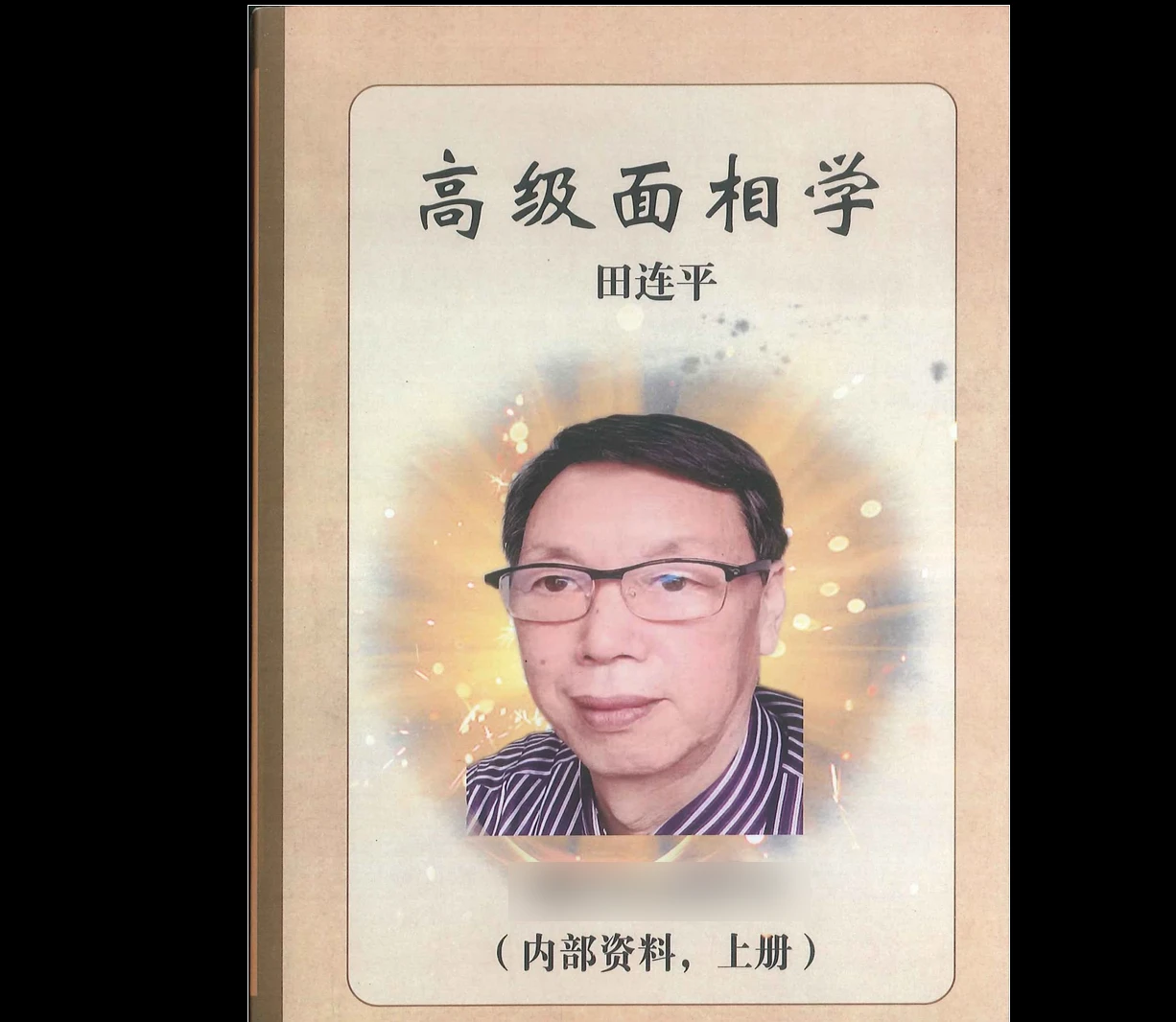 田连平《高级面相学》上下册PDF_易经玄学资料网