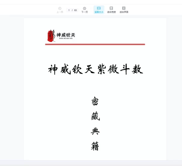 天医《神威钦天紫微斗数密藏典籍》_易经玄学资料网