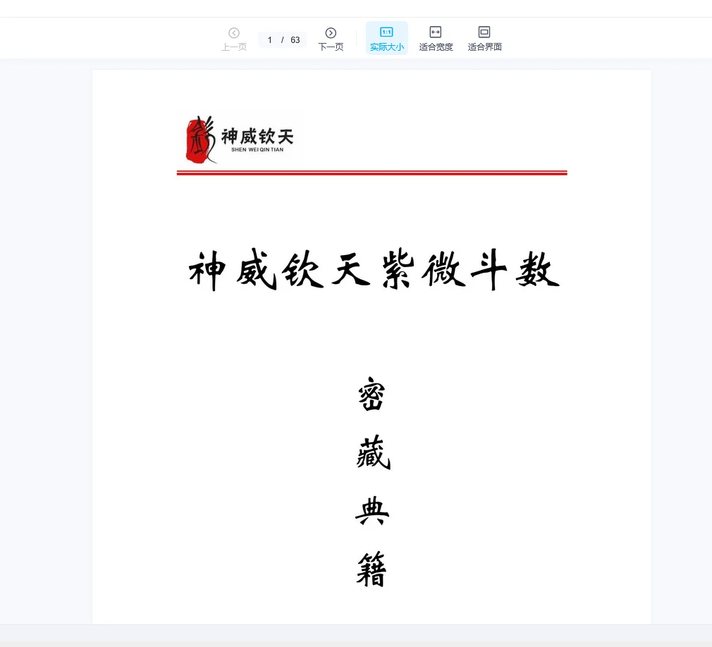 天医《神威钦天紫微斗数密藏典籍》一二三册PDF_易经玄学资料网