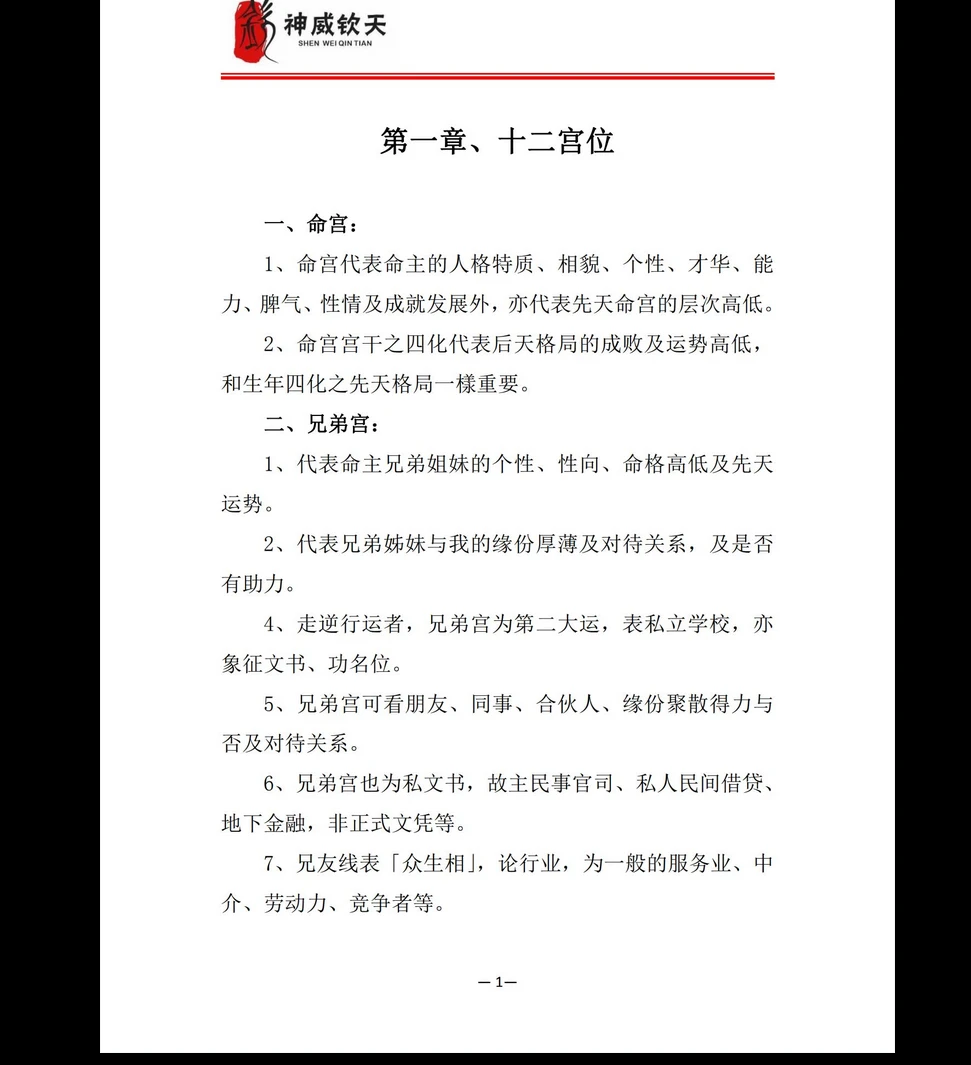 图片[6]_天医《神威钦天紫微斗数密藏典籍》一二三册PDF_易经玄学资料网