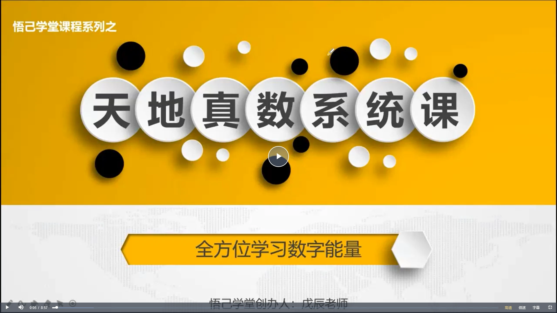 天地真数系统课（测号+改号）（视频30集）_易经玄学资料网