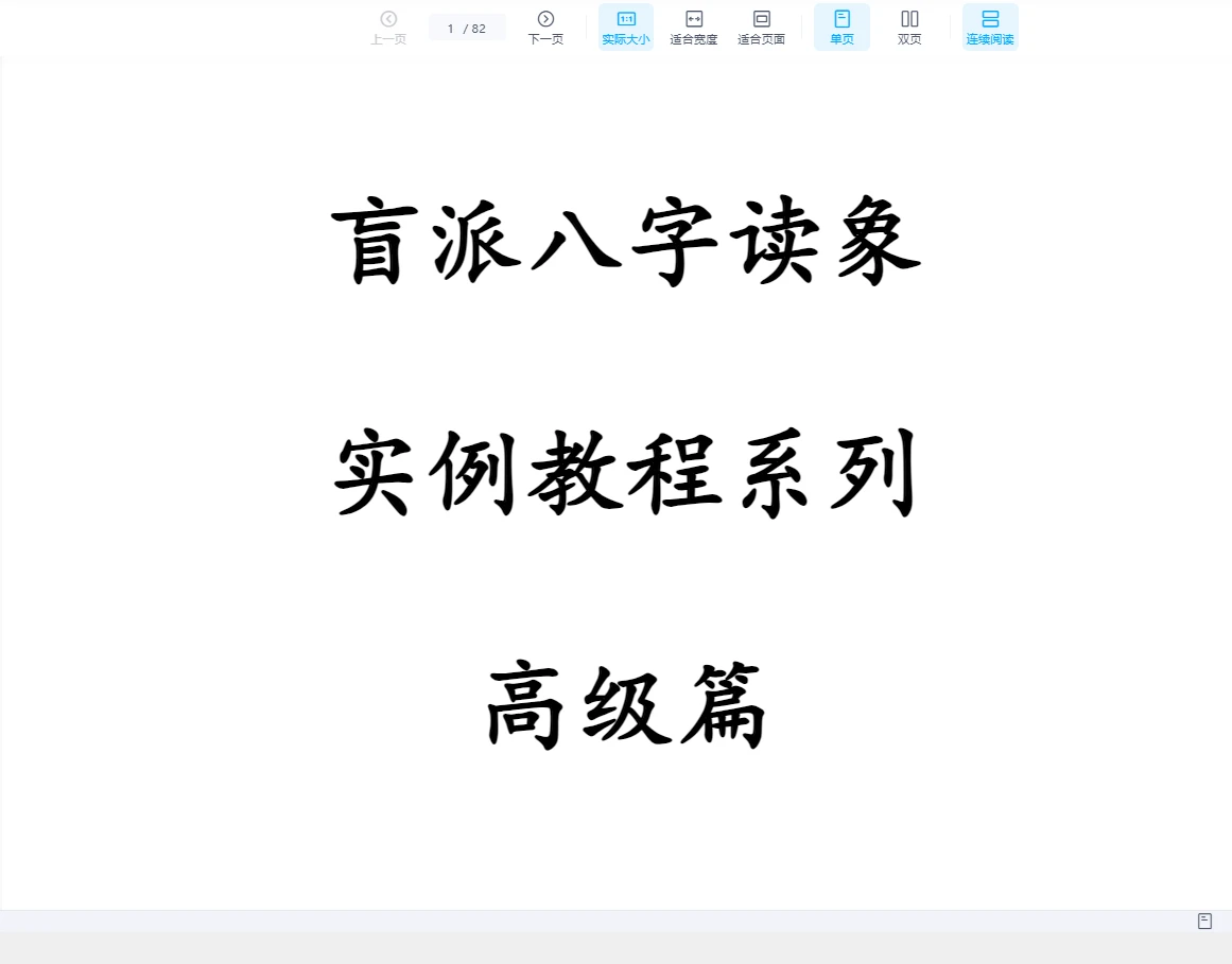 《盲派八字读象实例教程系列高级篇》PDF电子书（82页）_易经玄学资料网