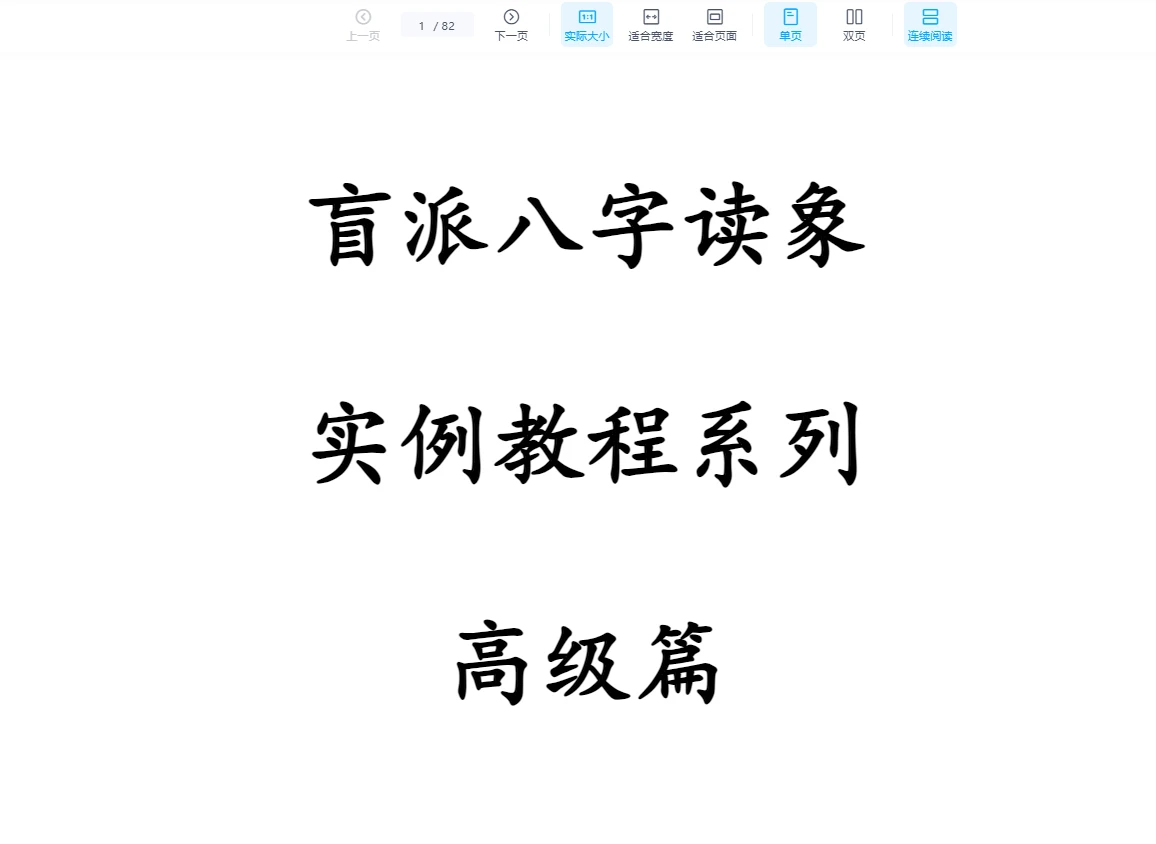 《盲派八字读象实例教程系列高级篇》PDF82页_易经玄学资料网