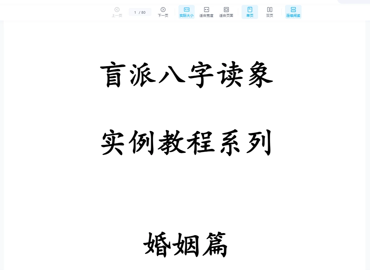 《盲派八字读象实例教程系列婚姻篇》80页PDF（80页）_易经玄学资料网