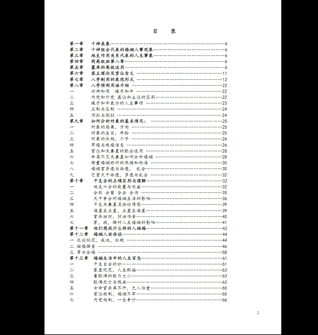 图片[2]_《盲派八字读象实例教程系列婚姻篇》80页PDF（80页）_易经玄学资料网
