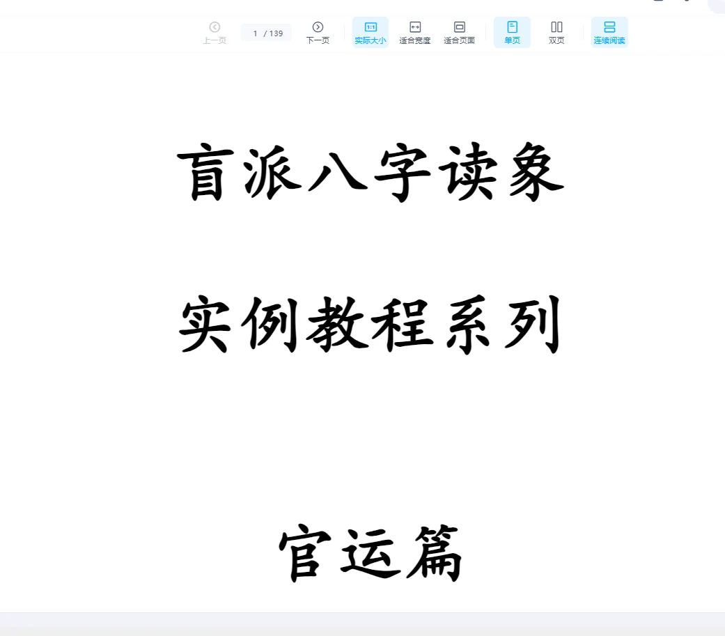 《盲派八字读象实例教程系列官运篇》PDF电子书139页（139页）_易经玄学资料网