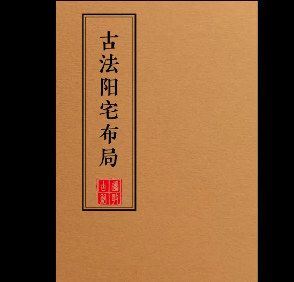 《古法阳宅布局-现代》PDF电子书32页_易经玄学资料网