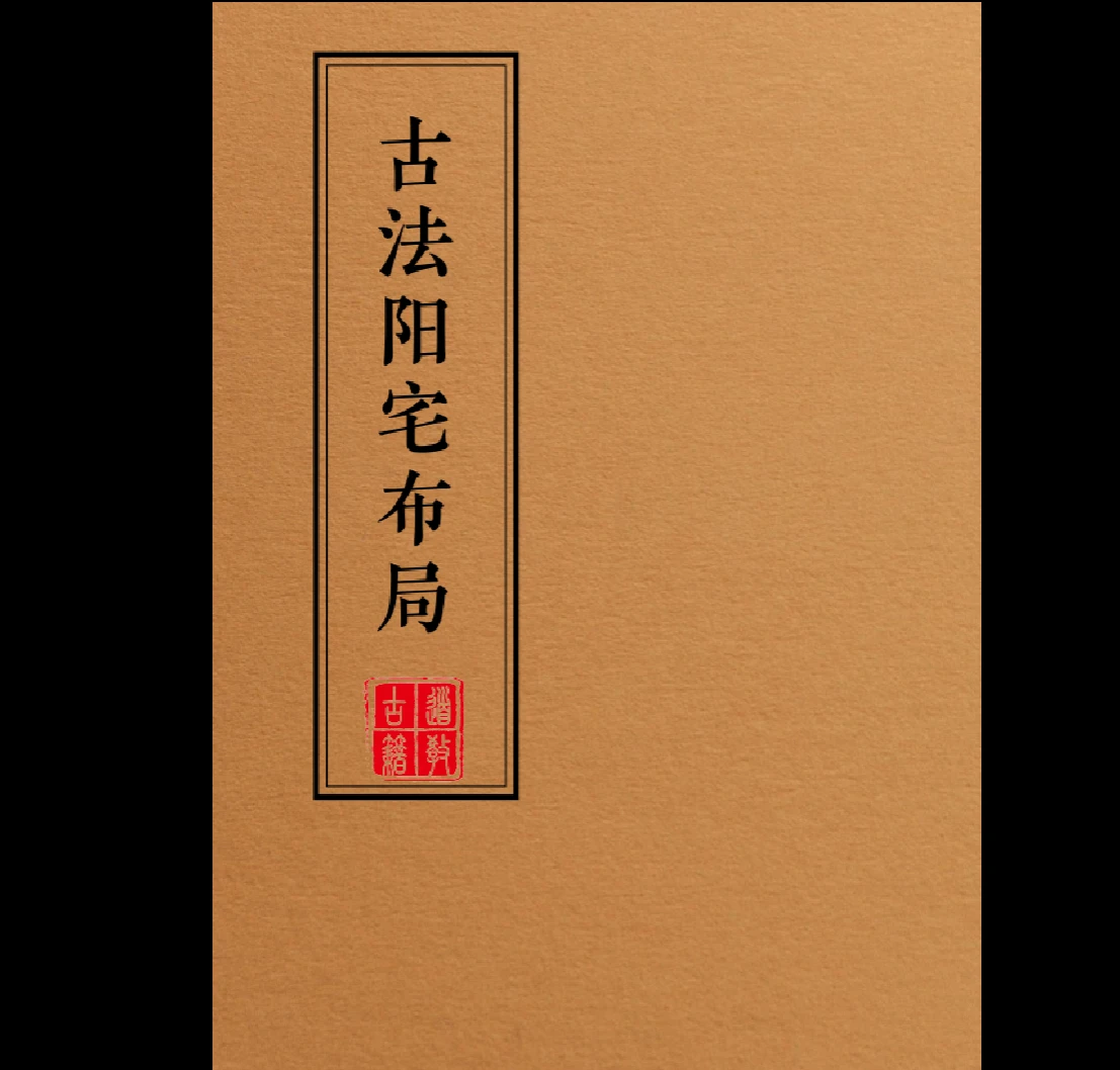 《古法阳宅布局-现代》PDF电子书32页（33页）_易经玄学资料网