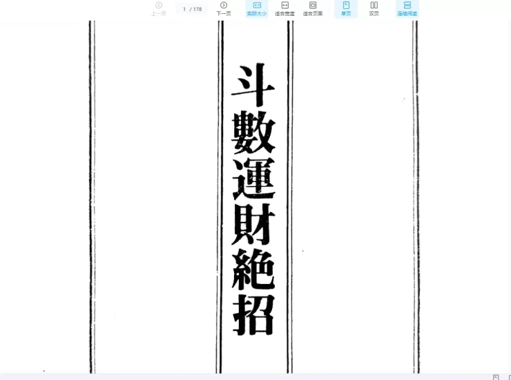 《斗数运财绝招》PDF电子书_易经玄学资料网