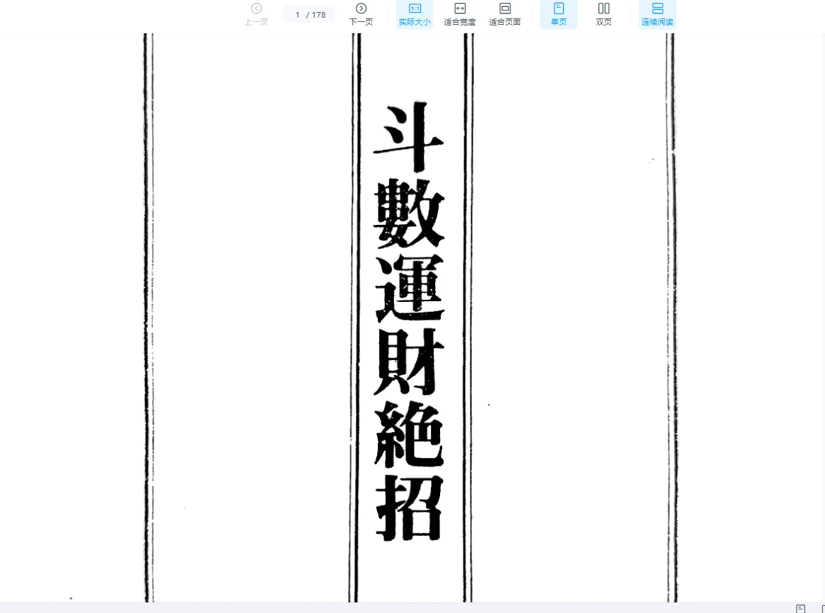 《斗数运财绝招》PDF电子书（178页）_易经玄学资料网