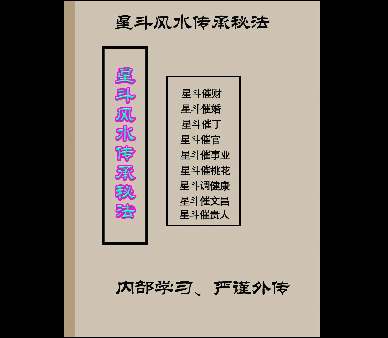 万和星斗风水秘籍《星斗风水传承秘法》331页_易经玄学资料网