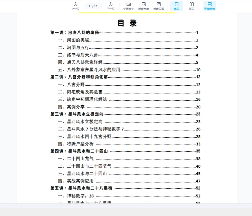 图片[2]_万和星斗风水秘籍《星斗风水传承秘法》331页_易经玄学资料网