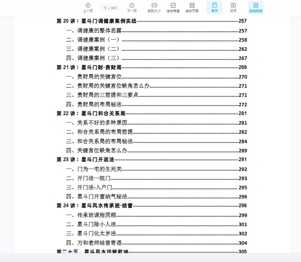 图片[5]_万和星斗风水秘籍《星斗风水传承秘法》331页_易经玄学资料网