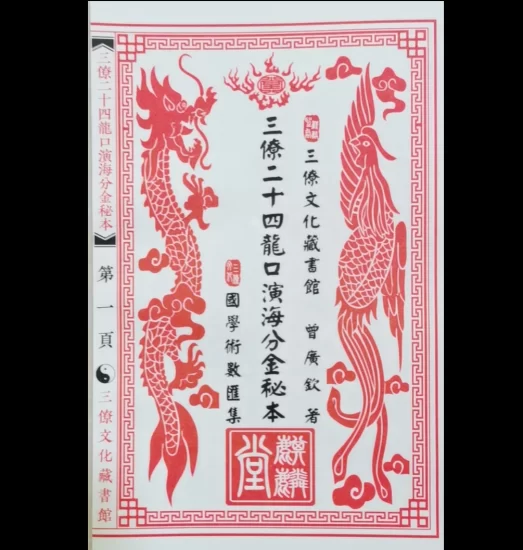 曾广钦著《三僚二十四山龙口演海分金秘本》PDF电子书_易经玄学资料网