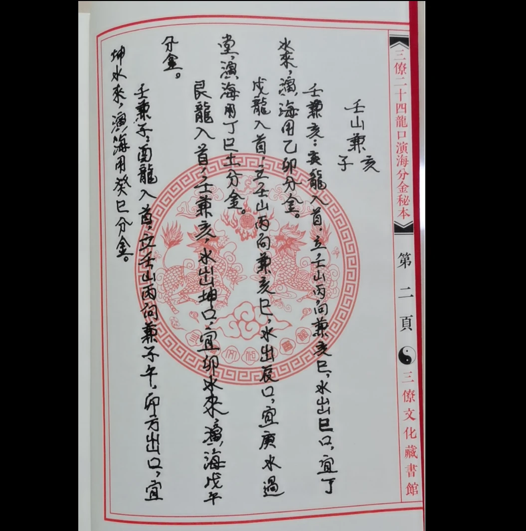 图片[3]_曾广钦著《三僚二十四山龙口演海分金秘本》PDF电子书（40页）_易经玄学资料网