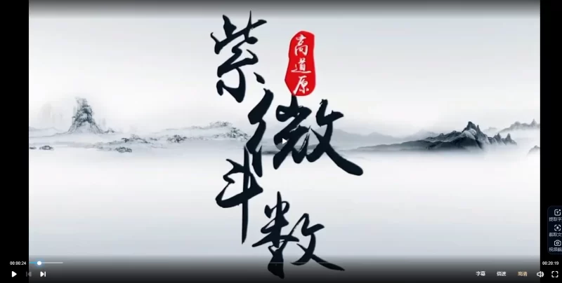 高道原《紫微斗数基础班》_易经玄学资料网