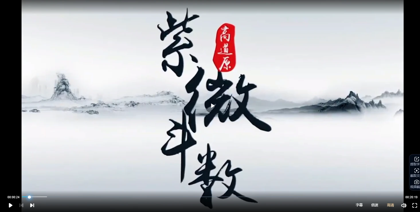 高道原《紫微斗数基础班》视频37集_易经玄学资料网