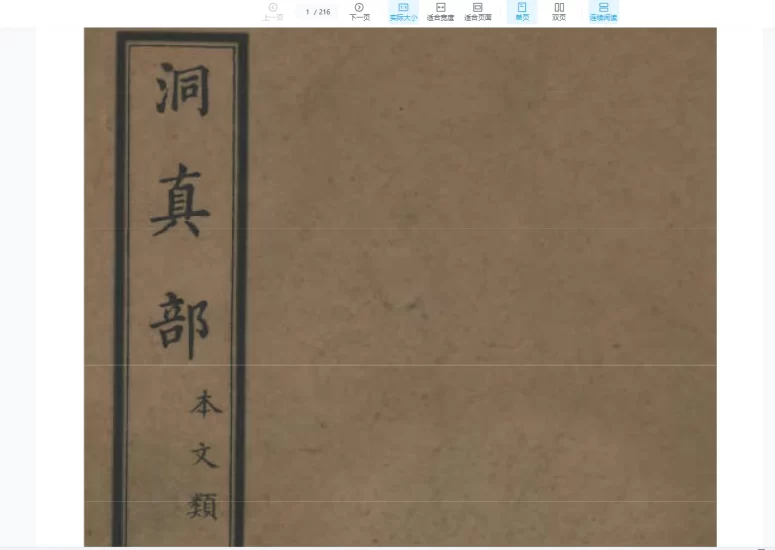 明代上海涵芬楼正统道藏高清影印完整版_易经玄学资料网